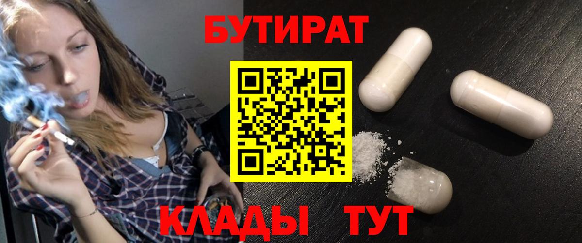 БУТИРАТ 1.4BDO Обнинск