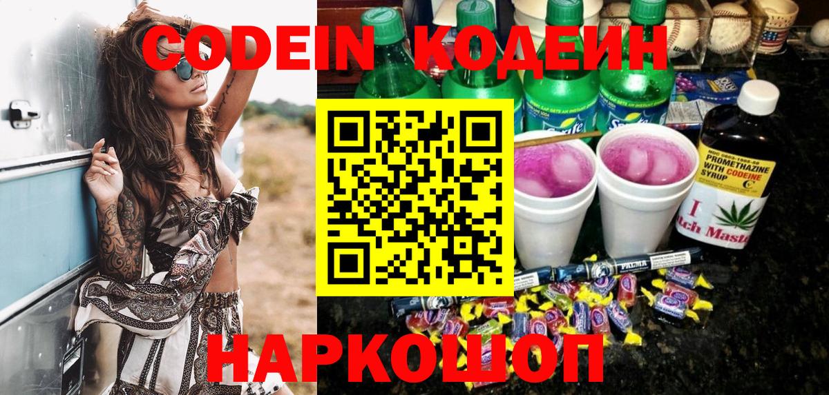 Codein напиток Lean (лин)  Вход с VPN  Обнинск 